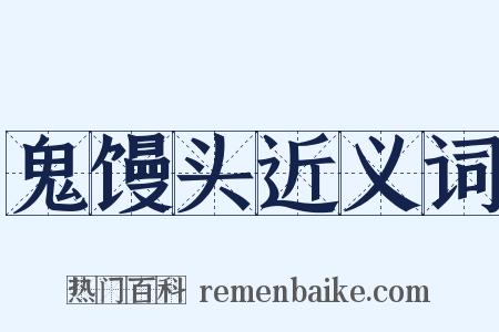 鬼馒头近义词是什么意思的图片